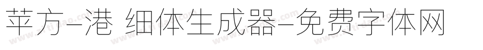 苹方-港 细体生成器字体转换